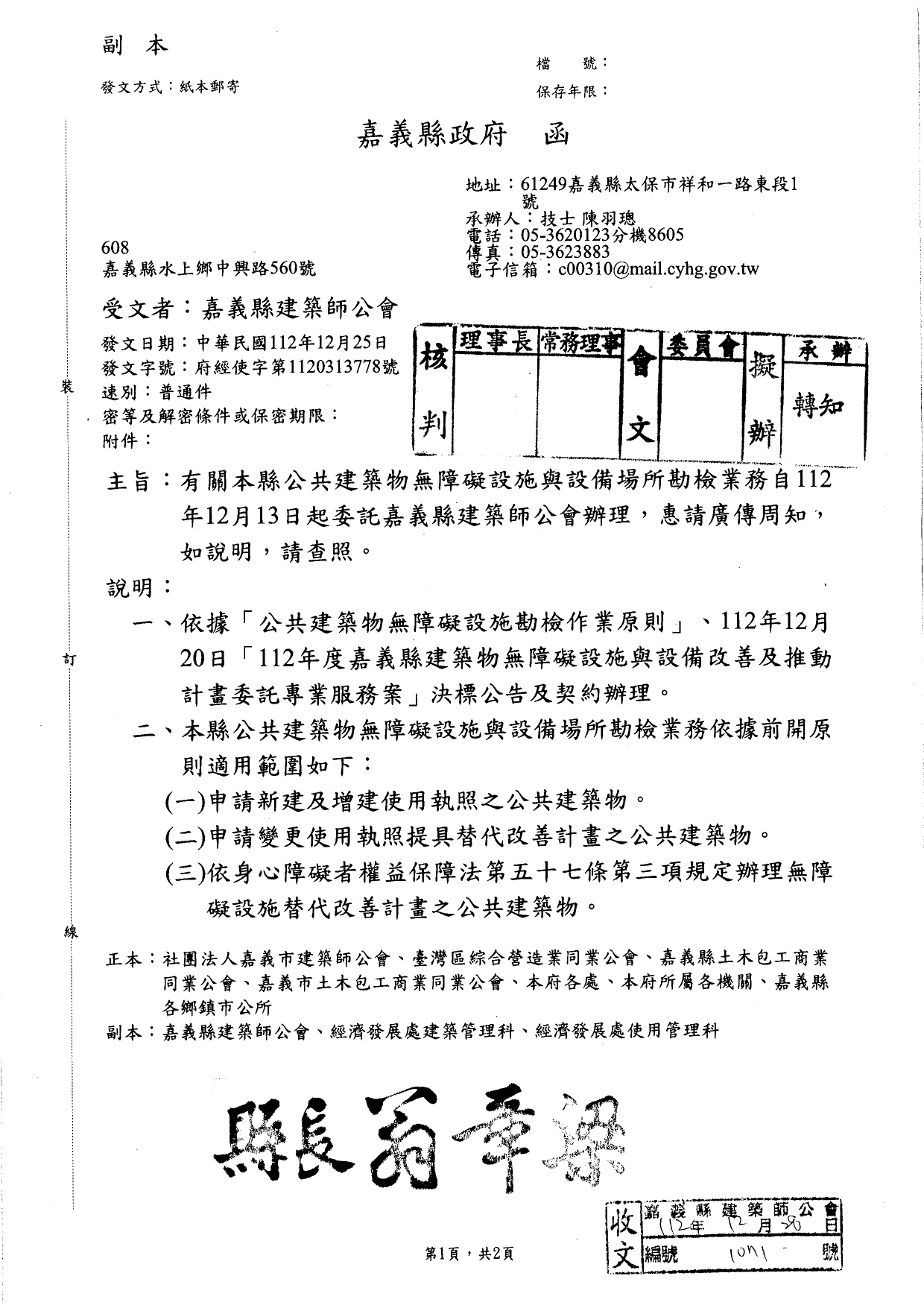 物無障礙設施與設備場所勘檢業務自112年12月13日起委託嘉義縣建築師公會辦理_page-0001 1121071-有關本縣公共建築